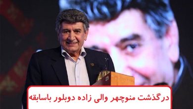 درگذشت منوچهر والی‌ زاده