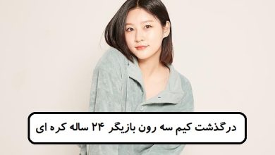 درگذشت کیم سه رون بازیگر ۲۴ ساله کره ای