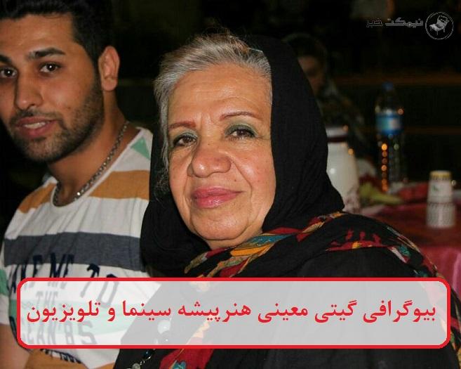 بیوگرافی گیتی معینی هنرپیشه سینما و تلویزیون اهل ایران