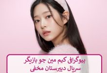 بیوگرافی کیم مین جو بازیگر