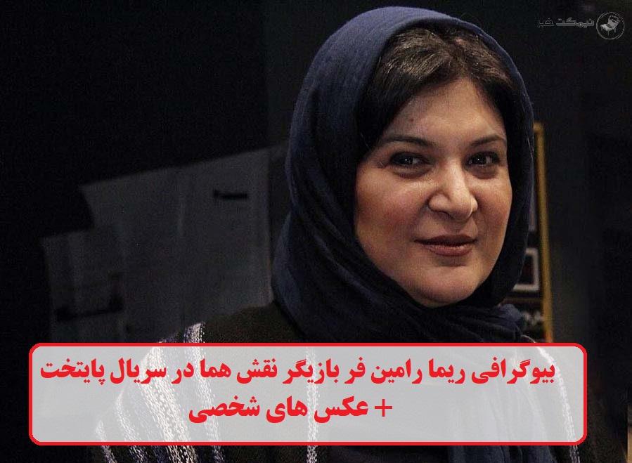 بیوگرافی ریما رامین‌ فر 