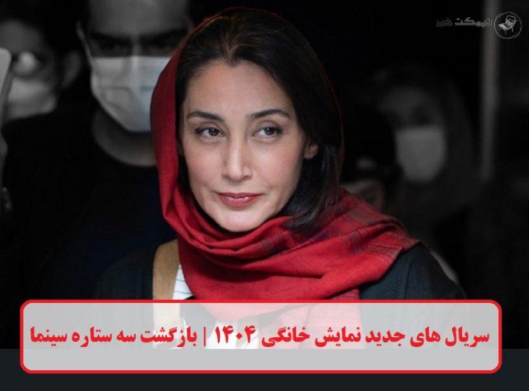 سریال‌ های جدید نمایش خانگی ۱۴۰۴ | بازگشت سه ستاره‌ سینما