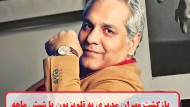 بازگشت مهران مدیری به تلویزیون با "شیش ماهه" بازگشت مهران مدیری به تلویزیون با "شیش ماهه"