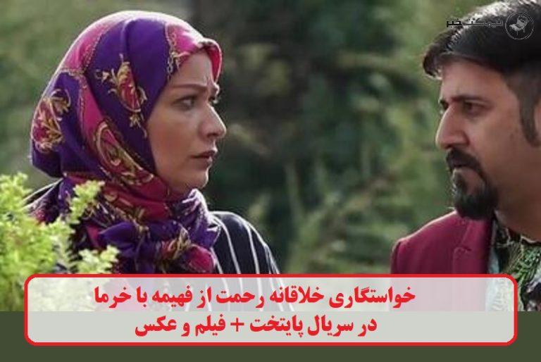 خواستگاری خلاقانه رحمت از فهیمه با خرما در سریال پایتخت + فیلم و عکس