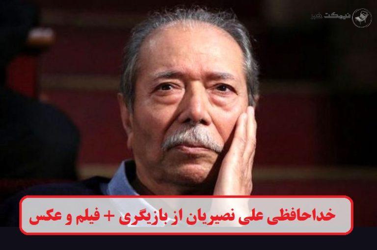 خداحافظی علی نصیریان از بازیگری + فیلم و عکس