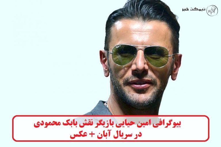 بیوگرافی امین حیایی بازیگر نقش بابک محمودی در سریال آبان + عکس