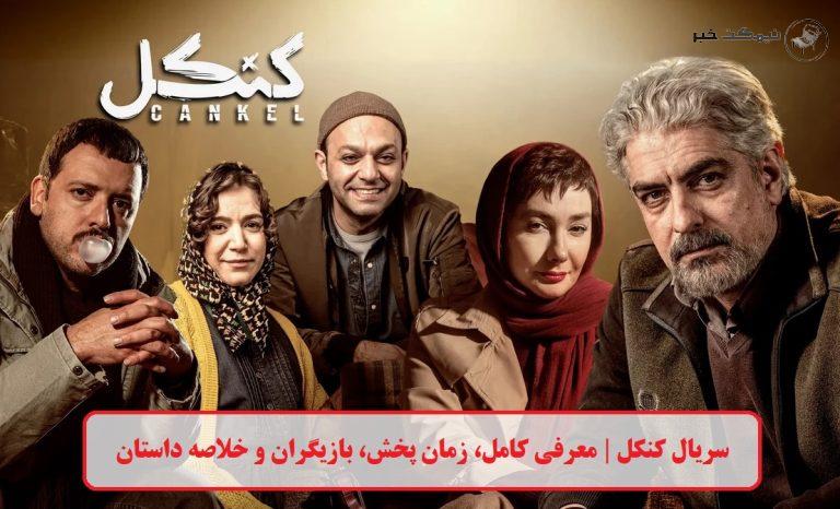 سریال کنکل | معرفی کامل، زمان پخش، بازیگران و خلاصه داستان