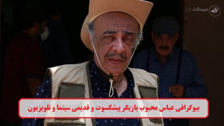 بیوگرافی عباس محبوب بازیگر پیشکسوت و قدیمی سینما و تلویزیون