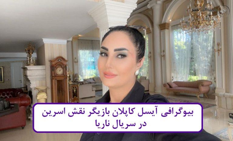 بیوگرافی آیسل کاپلان بازیگر نقش اسرین در سریال ناریا