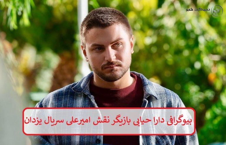 بیوگرافی دارا حیایی بازیگر نقش امیرعلی در سریال یزدان + عکس