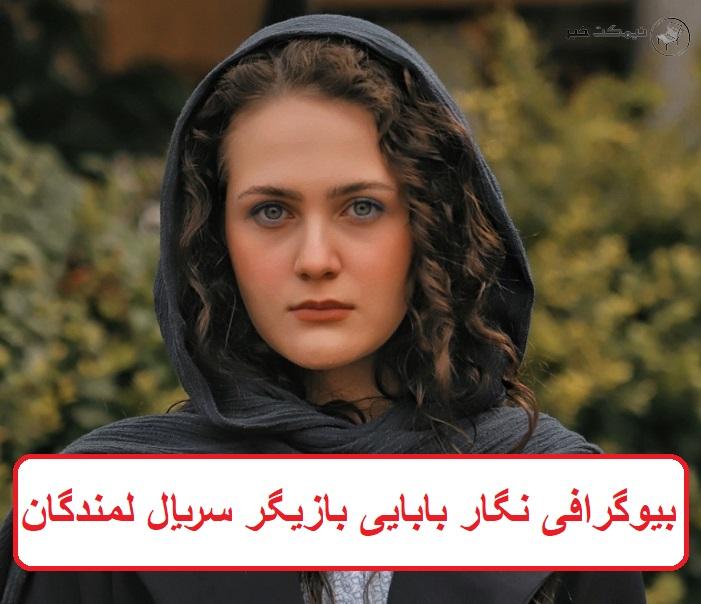 بیوگرافی نگار بابایی بازیگر سریال لمندگان