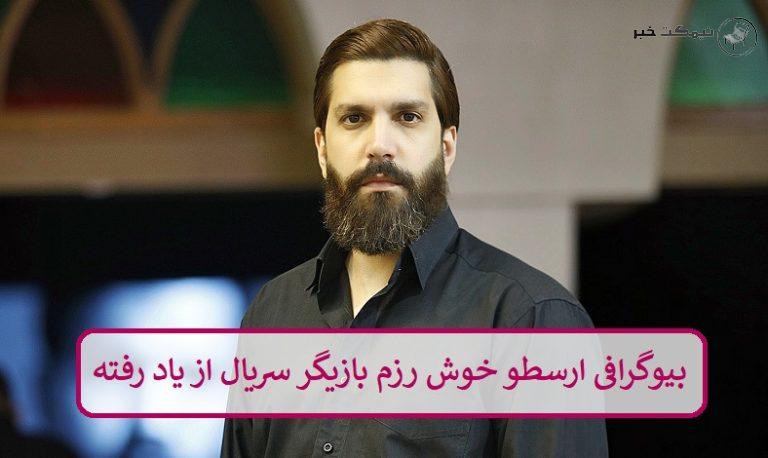 بیوگرافی ارسطو خوش رزم بازیگر سریال از یاد رفته + عکس