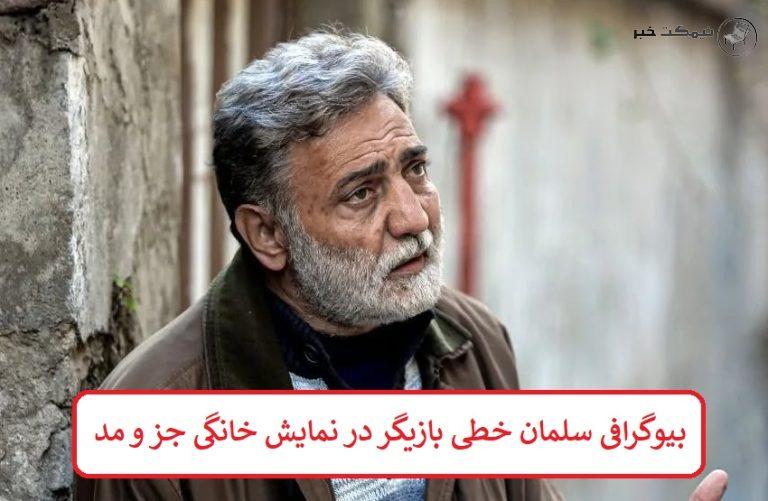 بیوگرافی سلمان خطی بازیگر در نمایش خانگی جز و مد