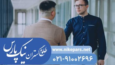 اخذ رتبه و رتبهبندی شرکت با نیک پارس | ثبت و ارتقاء تمدید و ازتقا رتبه نیک پارس