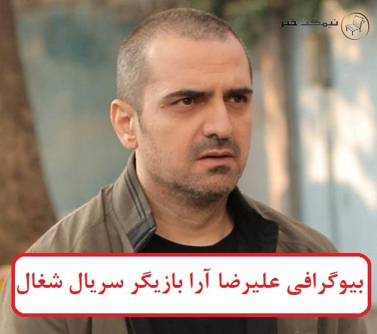 بیوگرافی علیرضا آرا بازیگر سریال شغال