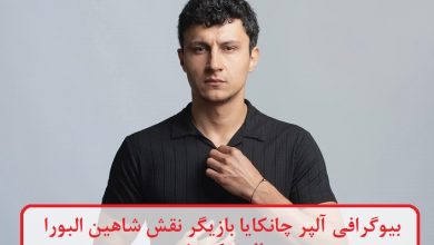 بیوگرافی آلپر چانکایا بازیگر