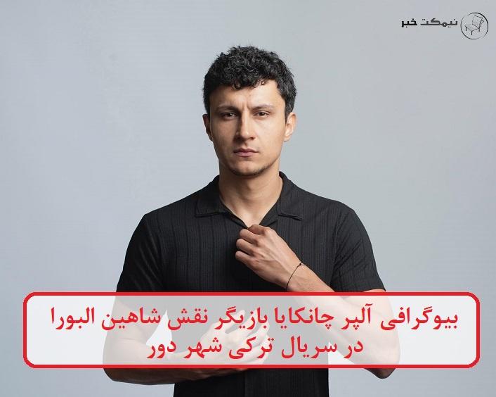بیوگرافی آلپر چانکایا بازیگر 