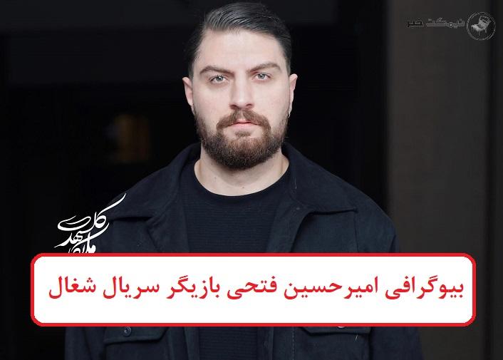 بیوگرافی امیرحسین فتحی بازیگر سریال شغال بیوگرافی امیرحسین فتحی بازیگر سریال شغال