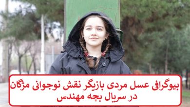 بیوگرافی عسل مردی بازیگر نقش نوجوانی مژگان در سریال بچه مهندس