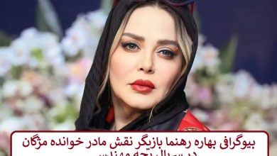 بیوگرافی بهاره رهنما بازیگر