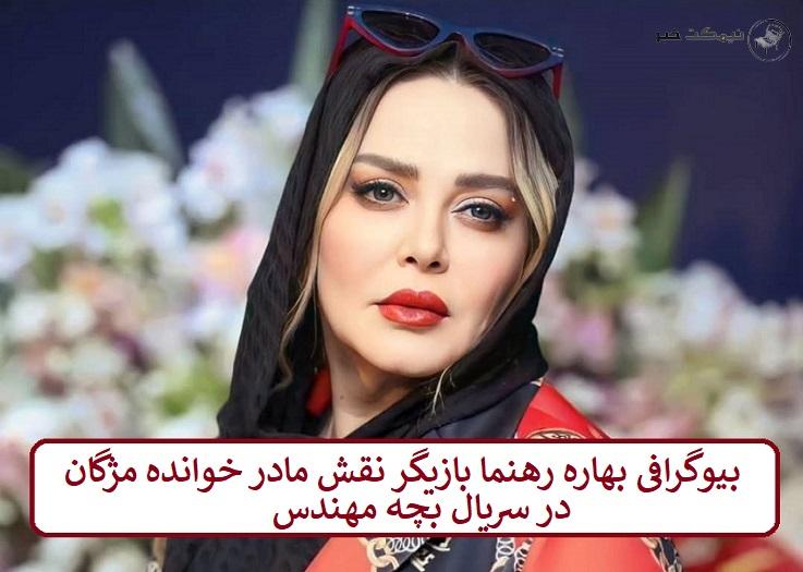 بیوگرافی بهاره رهنما بازیگر