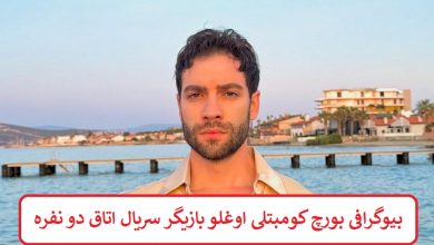 بیوگرافی بورچ کومبتلی اوغلو 