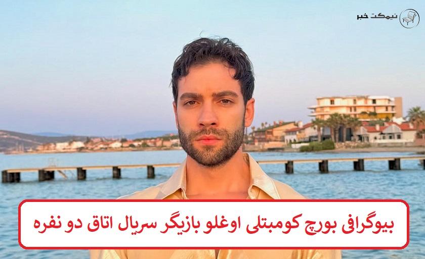 بیوگرافی بورچ کومبتلی اوغلو بیوگرافی بورچ کومبتلی اوغلو