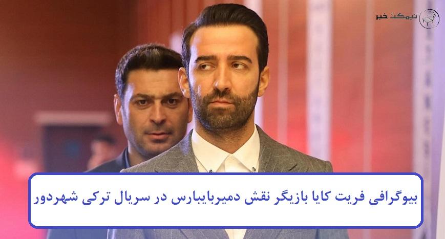 بیوگرافی فریت کایا بازیگر