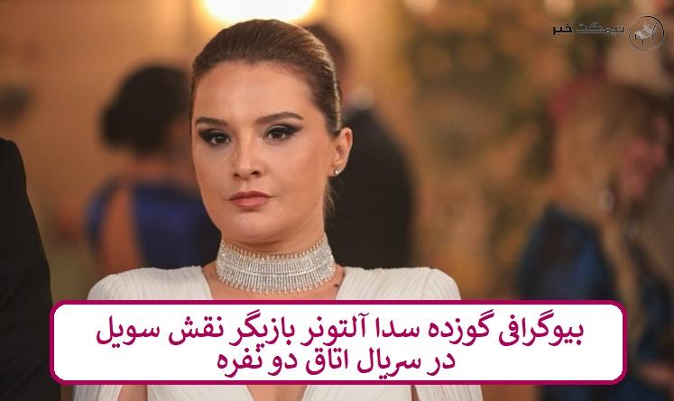 بیوگرافی گزده سدا آلتونر بازیگر نقش سویل در سریال اتاق دو نفره