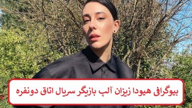بیوگرافی هیودا زیزان آلپ بازیگر سریال اتاق دونفره