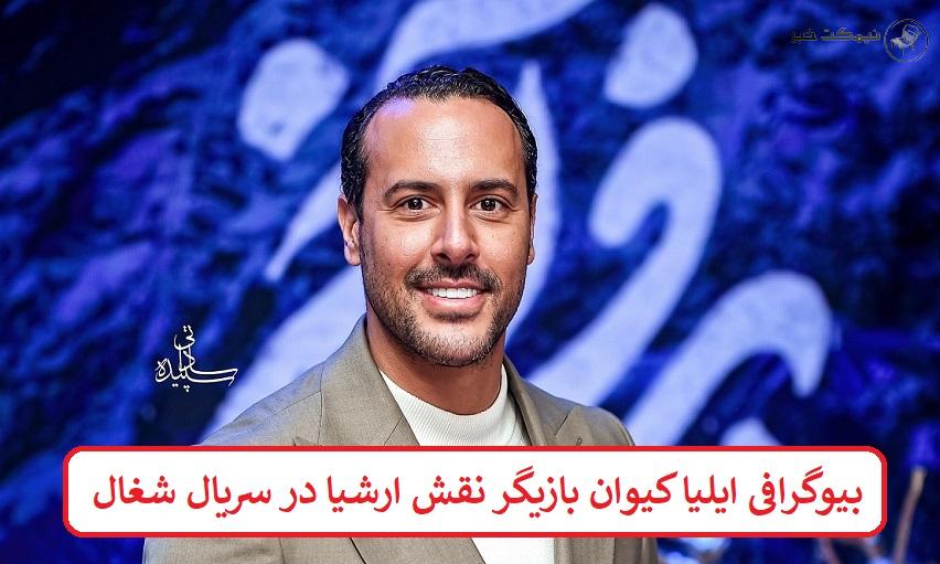بیوگرافی ایلیا کیوان بازیگر نقش ارشیا در سریال شغال