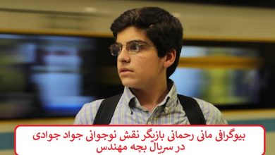 بیوگرافی مانی رحمانی بازیگر