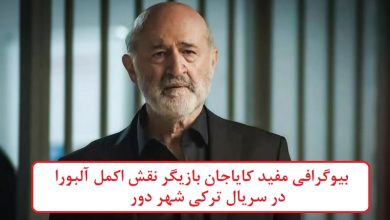 بیوگرافی مفید کایاجان بازیگر نقش اکمل آلبورا در سریال ترکی شهر دور