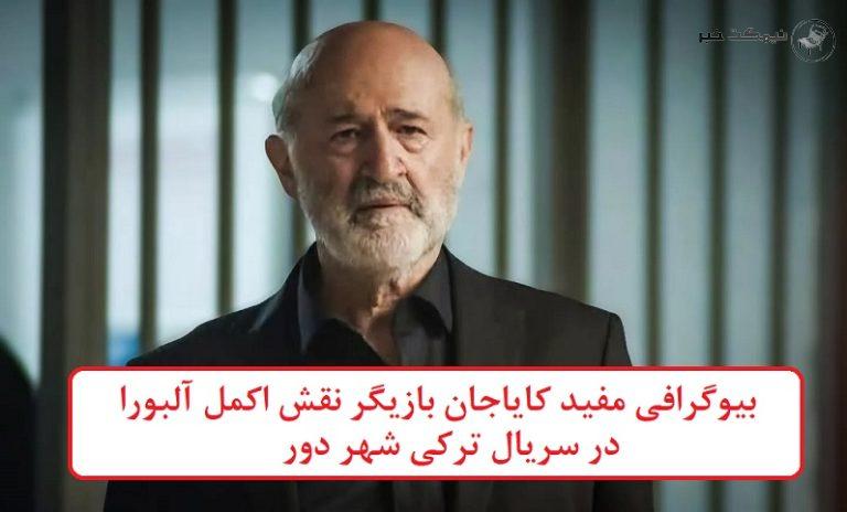 بیوگرافی مفید کایاجان بازیگر نقش اکمل آلبورا در سریال ترکی شهر دور