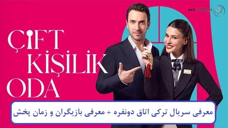 معرفی سریال ترکی اتاق دو نفره + معرفی بازیگران و زمان پخش معرفی سریال ترکی اتاق دو نفره + معرفی بازیگران و زمان پخش