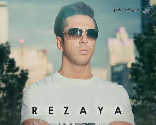 مجوز گرفتن رضایا خواننده پس از مهاجرت