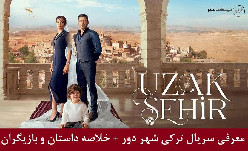 معرفی سریال ترکی شهر دور + خلاصه داستان و بازیگران