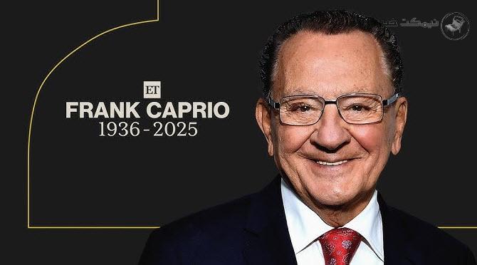 درگذشت قاضی مهربان فرانک کاپریو درگذشت قاضی مهربان فرانک کاپریو