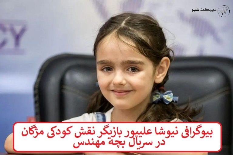 بیوگرافی نیوشا علیپور بازیگر نقش کودکی مژگان در سریال بچه مهندس