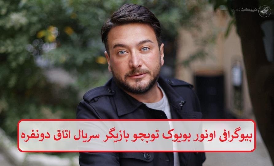 بیوگرافی اونور بویوک توپچو بازیگر بیوگرافی اونور بویوک توپچو بازیگر