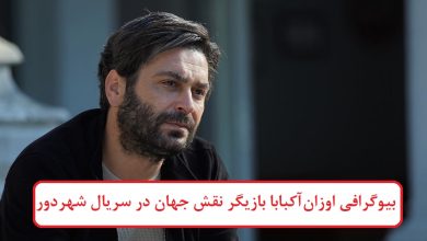 بیوگرافی اوزان آکبابا