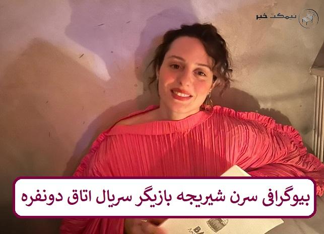 بیوگرافی سرن شیرینجه