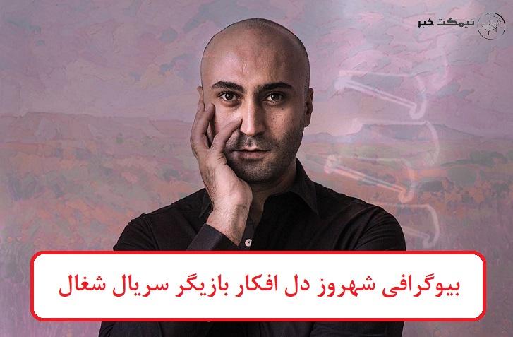 بیوگرافی شهروز دل افکار بازیگر 