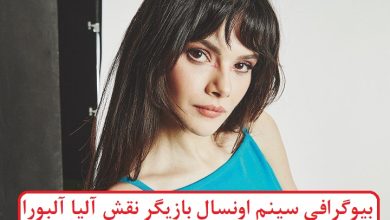 بیوگرافی سینم اونسال بازیگر