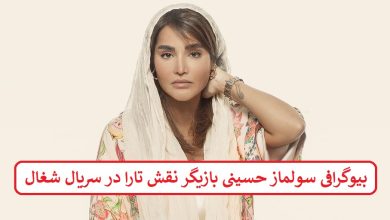 بیوگرافی سولماز حسینی بازیگر نقش تارا در سریال شغال
