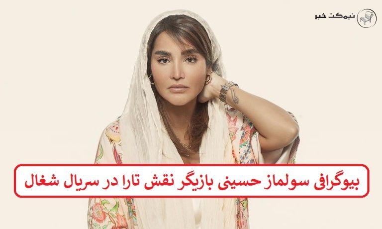 بیوگرافی سولماز حسینی بازیگر نقش تارا در سریال شغال