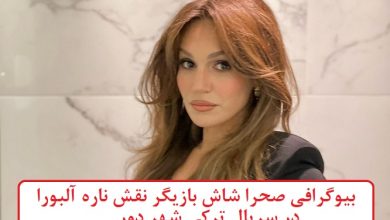 بیوگرافی صحرا شاش بازیگر 