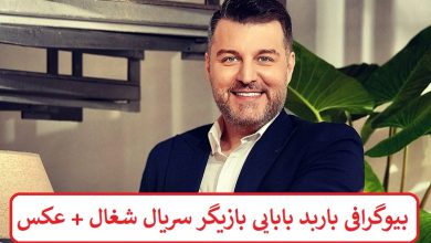 بیوگرافی باربد بابایی بازیگر سریال شغال + عکس
