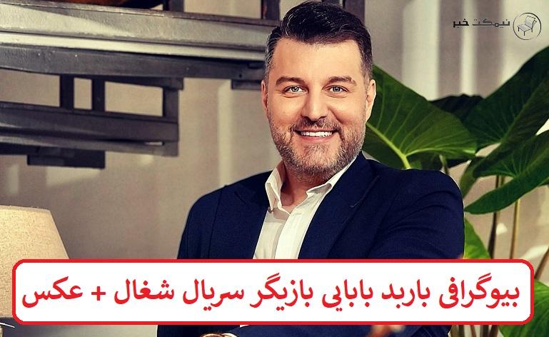 بیوگرافی باربد بابایی بازیگر سریال شغال + عکس بیوگرافی باربد بابایی بازیگر سریال شغال + عکس