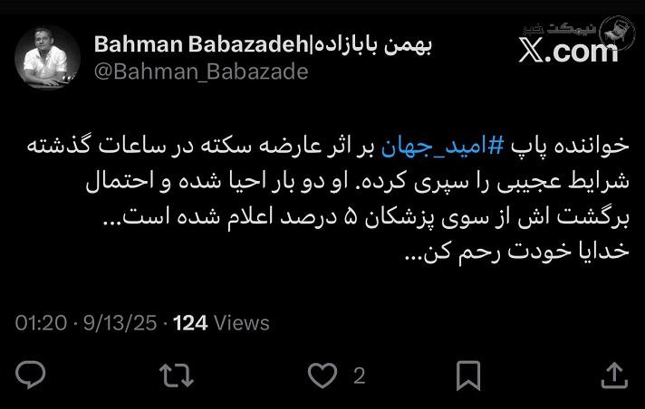 بستری شدن امید جهان خواننده مطرح بستری شدن امید جهان خواننده مطرح